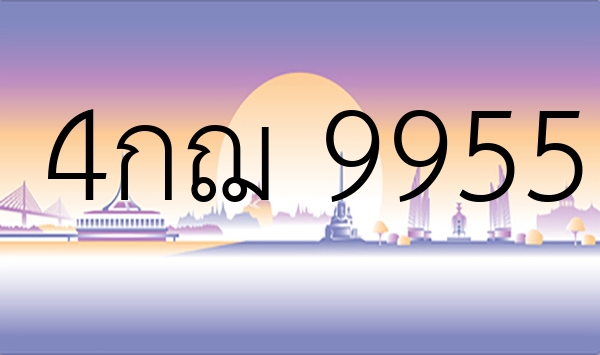 4กฌ 9955